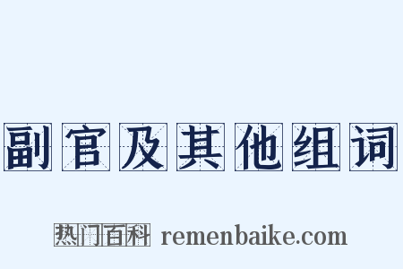 副官及其他组词是什么意思的图片